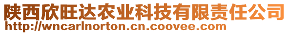 陜西欣旺達農業科技有限責任公司