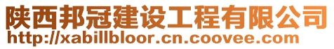 陜西邦冠建設工程有限公司