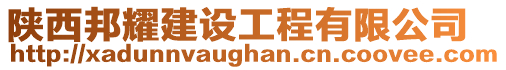 陜西邦耀建設工程有限公司