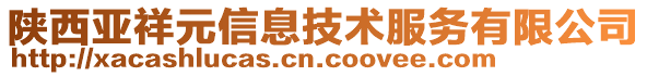 陜西亞祥元信息技術(shù)服務有限公司