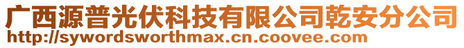 廣西源普光伏科技有限公司乾安分公司