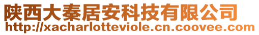 陜西大秦居安科技有限公司