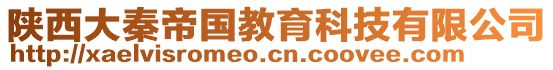 陜西大秦帝國(guó)教育科技有限公司