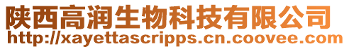 陜西高潤生物科技有限公司