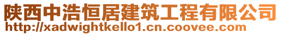 陜西中浩恒居建筑工程有限公司