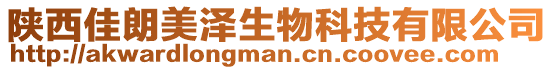 陜西佳朗美澤生物科技有限公司