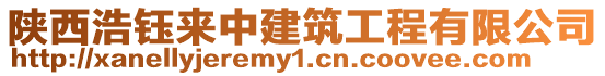 陜西浩鈺來中建筑工程有限公司