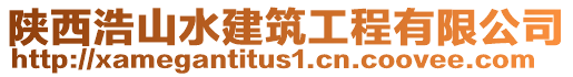 陜西浩山水建筑工程有限公司