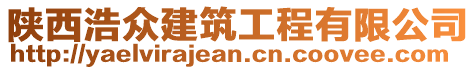 陜西浩眾建筑工程有限公司