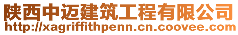 陜西中邁建筑工程有限公司