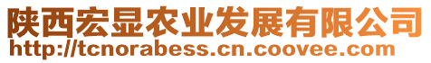 陜西宏顯農(nóng)業(yè)發(fā)展有限公司