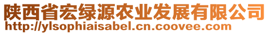 陜西省宏綠源農(nóng)業(yè)發(fā)展有限公司