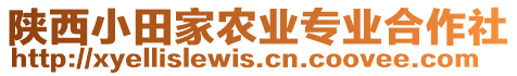 陜西小田家農(nóng)業(yè)專業(yè)合作社