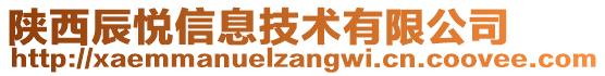 陜西辰悅信息技術(shù)有限公司