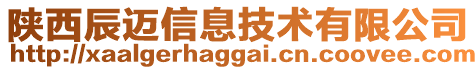 陜西辰邁信息技術(shù)有限公司