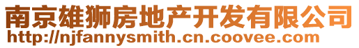 南京雄獅房地產(chǎn)開(kāi)發(fā)有限公司