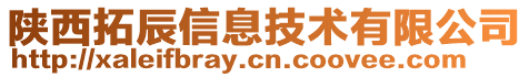 陜西拓辰信息技術(shù)有限公司