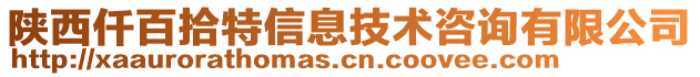 陜西仟百拾特信息技術(shù)咨詢有限公司