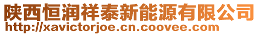 陜西恒潤祥泰新能源有限公司