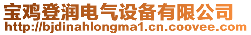 寶雞登潤電氣設備有限公司