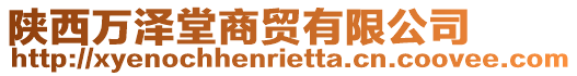 陜西萬澤堂商貿有限公司
