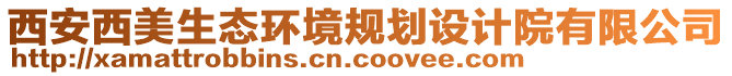 西安西美生態(tài)環(huán)境規(guī)劃設(shè)計院有限公司