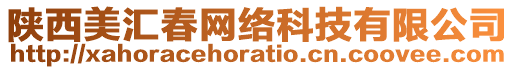 陜西美匯春網絡科技有限公司