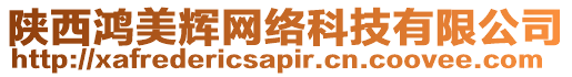 陜西鴻美輝網絡科技有限公司