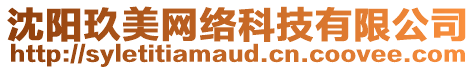 沈陽(yáng)玖美網(wǎng)絡(luò)科技有限公司