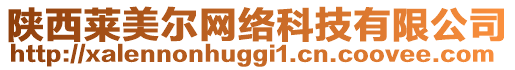 陜西萊美爾網(wǎng)絡(luò)科技有限公司