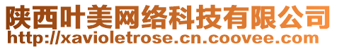 陜西葉美網(wǎng)絡(luò)科技有限公司