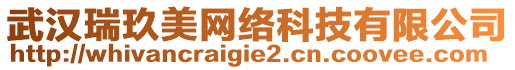 武漢瑞玖美網(wǎng)絡(luò)科技有限公司