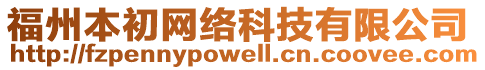 福州本初網(wǎng)絡(luò)科技有限公司