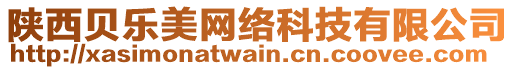 陜西貝樂美網(wǎng)絡(luò)科技有限公司