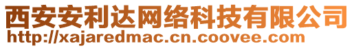 西安安利達(dá)網(wǎng)絡(luò)科技有限公司