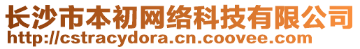 長沙市本初網(wǎng)絡(luò)科技有限公司