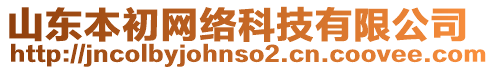 山東本初網(wǎng)絡(luò)科技有限公司