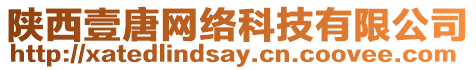陜西壹唐網(wǎng)絡(luò)科技有限公司