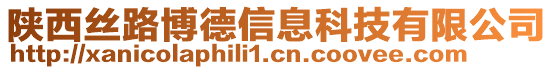陜西絲路博德信息科技有限公司
