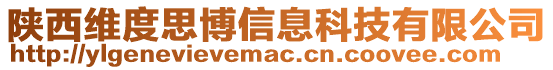 陜西維度思博信息科技有限公司