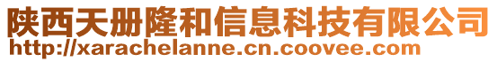 陜西天冊隆和信息科技有限公司