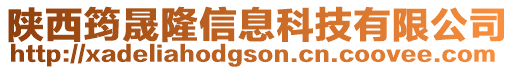 陜西筠晟隆信息科技有限公司