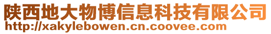 陜西地大物博信息科技有限公司