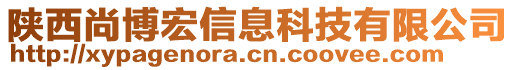 陜西尚博宏信息科技有限公司