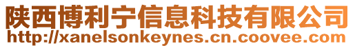 陜西博利寧信息科技有限公司