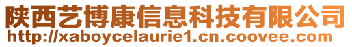 陜西藝博康信息科技有限公司