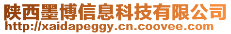 陜西墨博信息科技有限公司