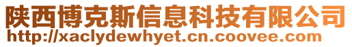 陜西博克斯信息科技有限公司