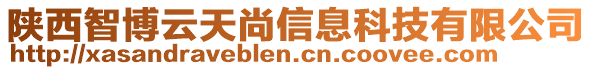 陜西智博云天尚信息科技有限公司