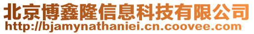 北京博鑫隆信息科技有限公司